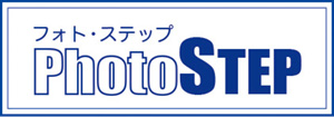 PhotoSTEP ーフォトステップー